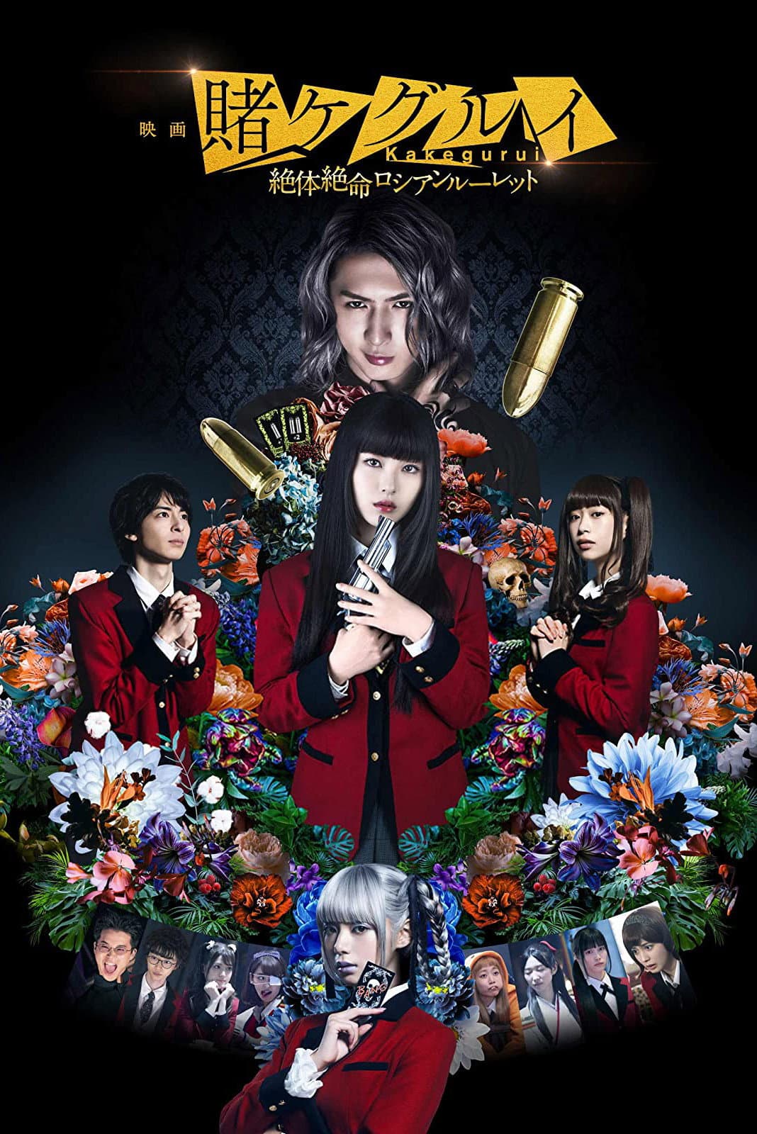 Poster di 映画 賭󠄀ケグルイ 絶体絶命ロシアンルーレット