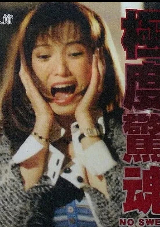 Poster di 極度驚魂