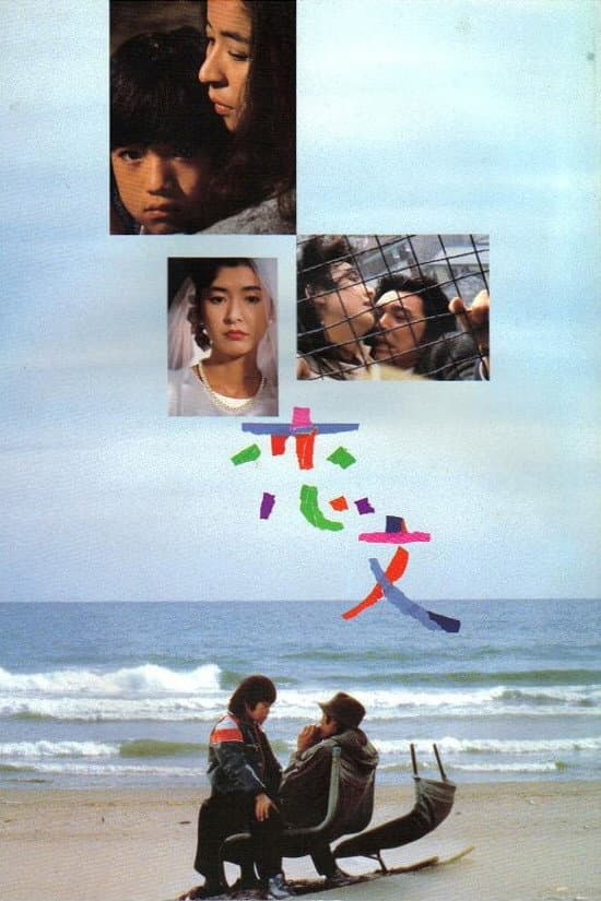 Poster di 恋文