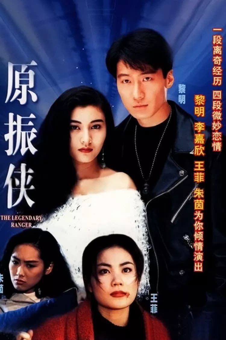 Poster di 原振俠