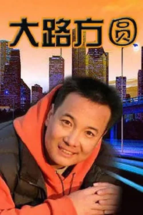 Poster di 大路方圆