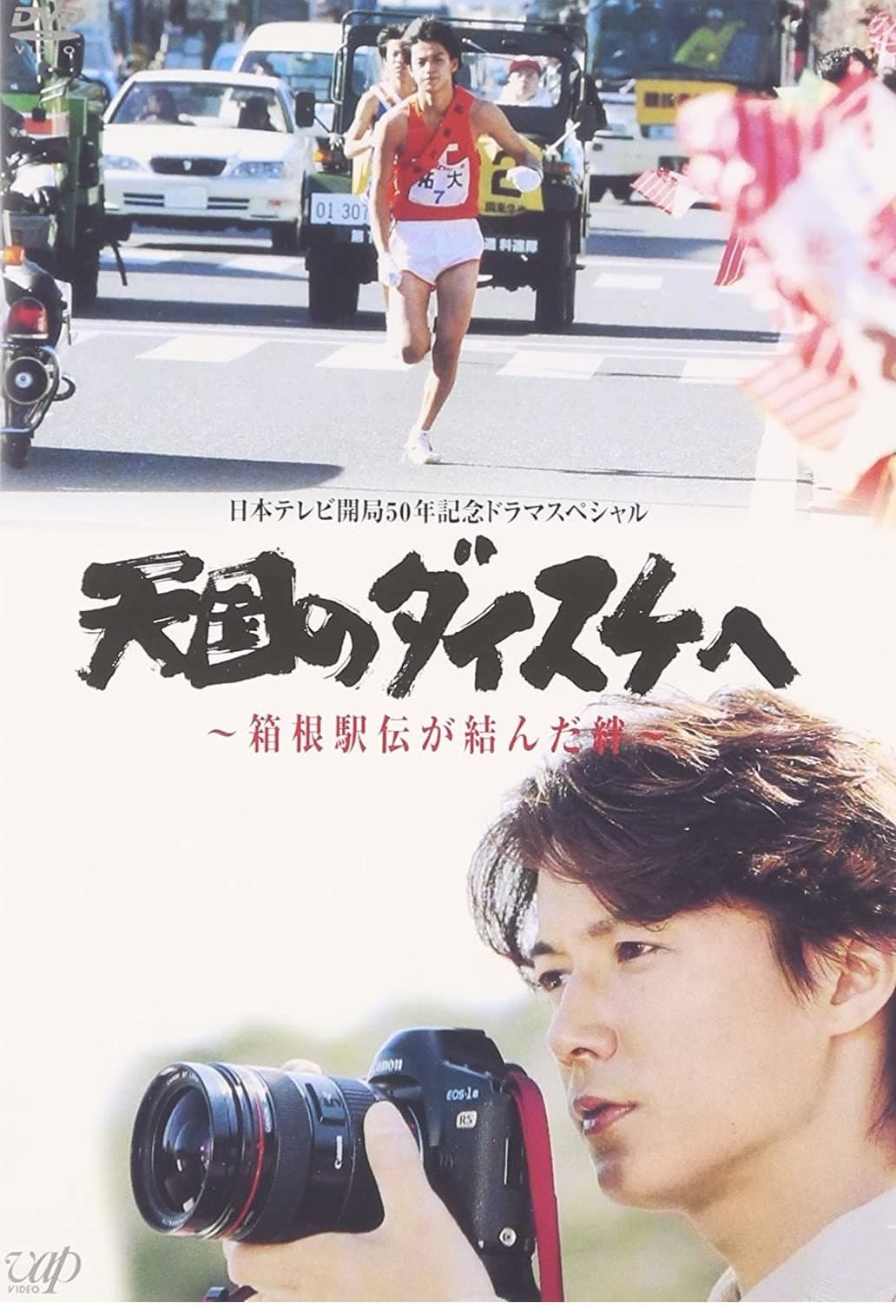 Poster di 天国のダイスケへ〜箱根駅伝が結んだ絆〜