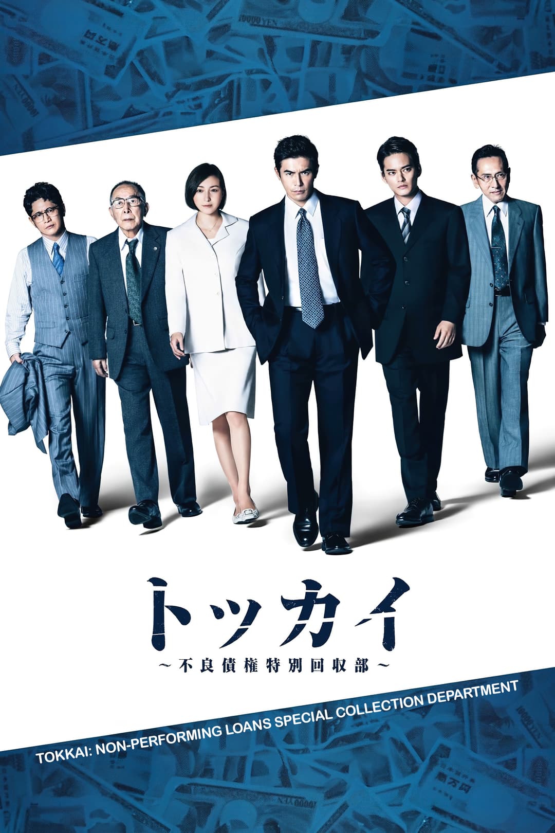 Poster di トッカイ ～不良債権特別回収部～