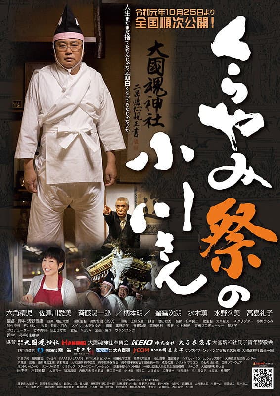 Poster di くらやみ祭の小川さん