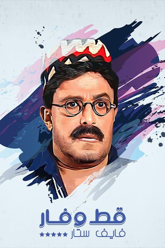 Poster di قط وفار فايف ستار