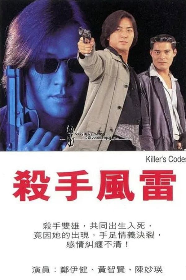 Poster di 殺手風雷