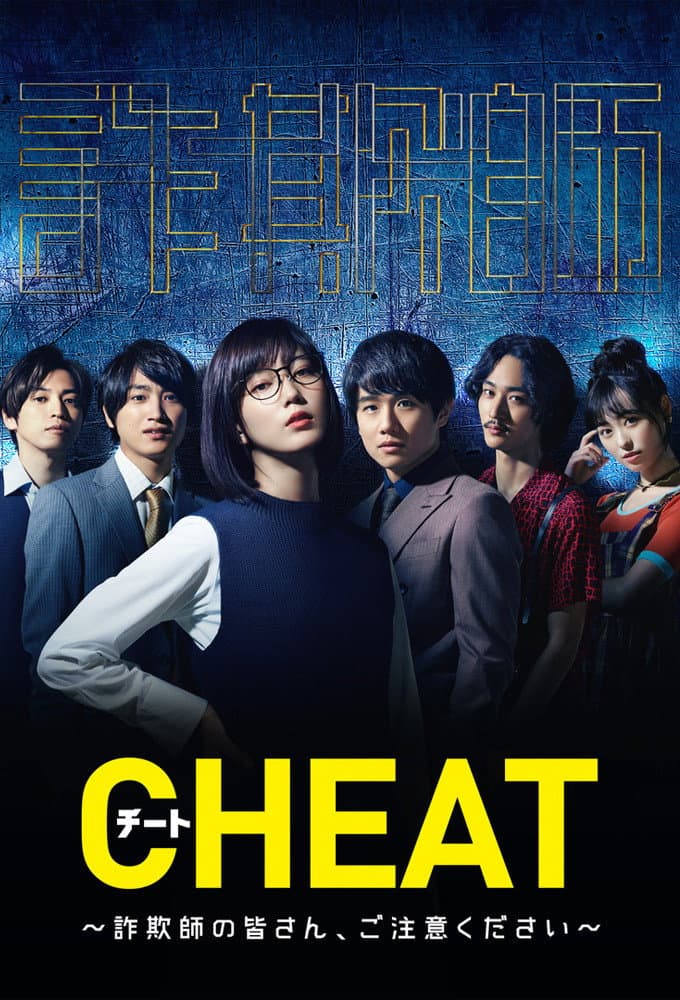Poster di CHEAT チート 〜詐欺師の皆さん、ご注意ください～