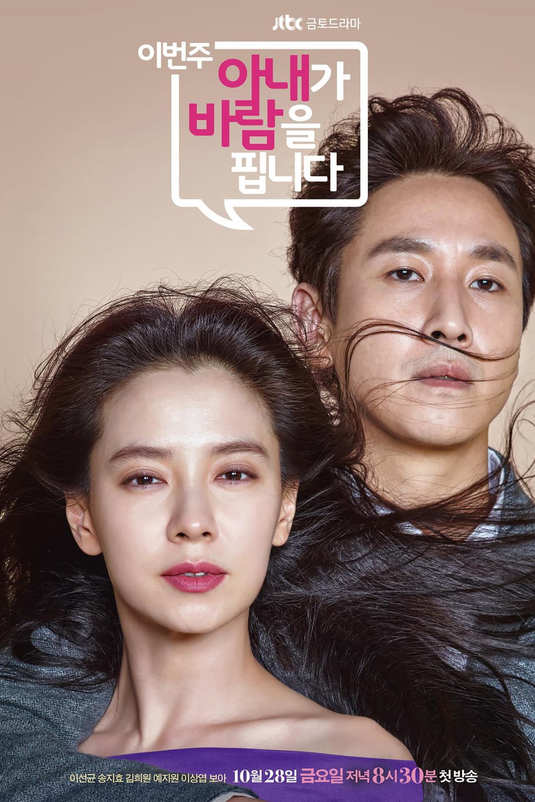 Poster di 이번 주, 아내가 바람을 핍니다