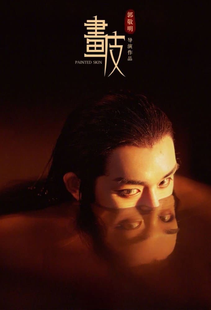 Poster di 畫皮: 郭敬明版