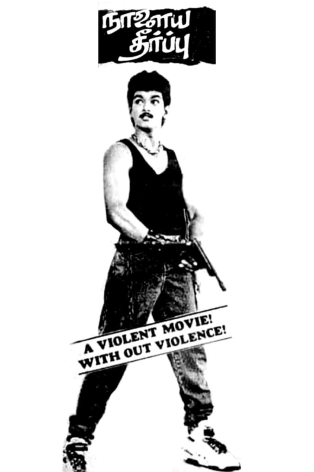 Poster di நாளைய தீர்ப்பு