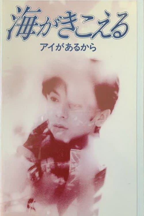 Poster di 海がきこえる〜アイがあるから〜