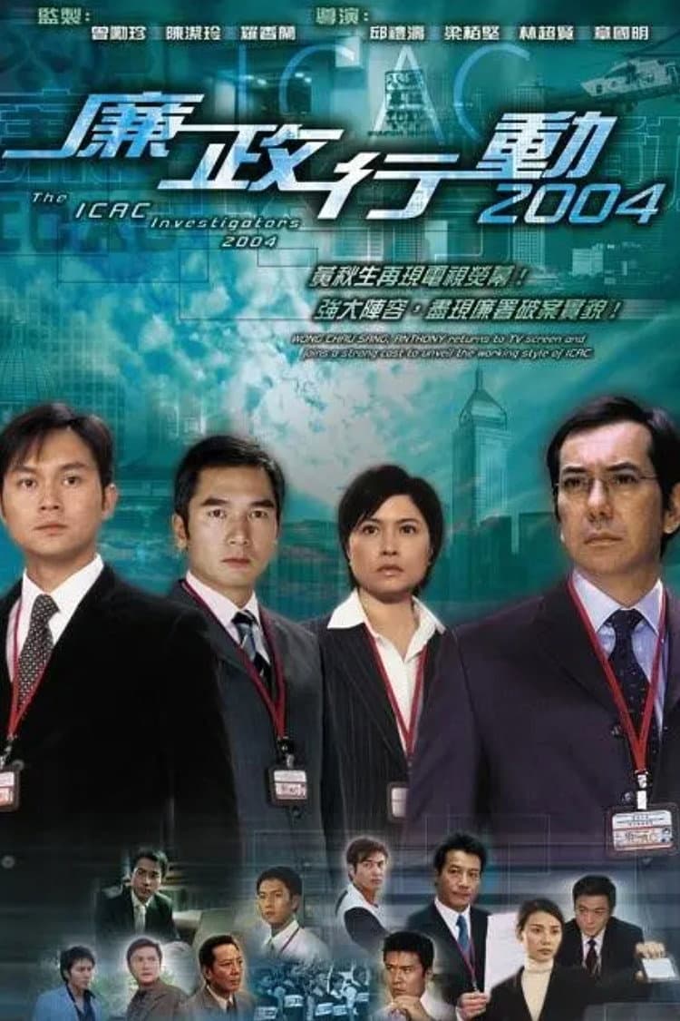 Poster di 廉政行动2004