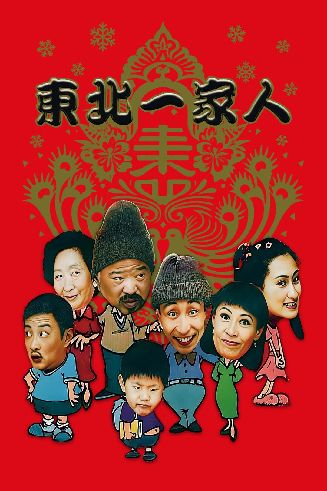 Poster di 东北一家人