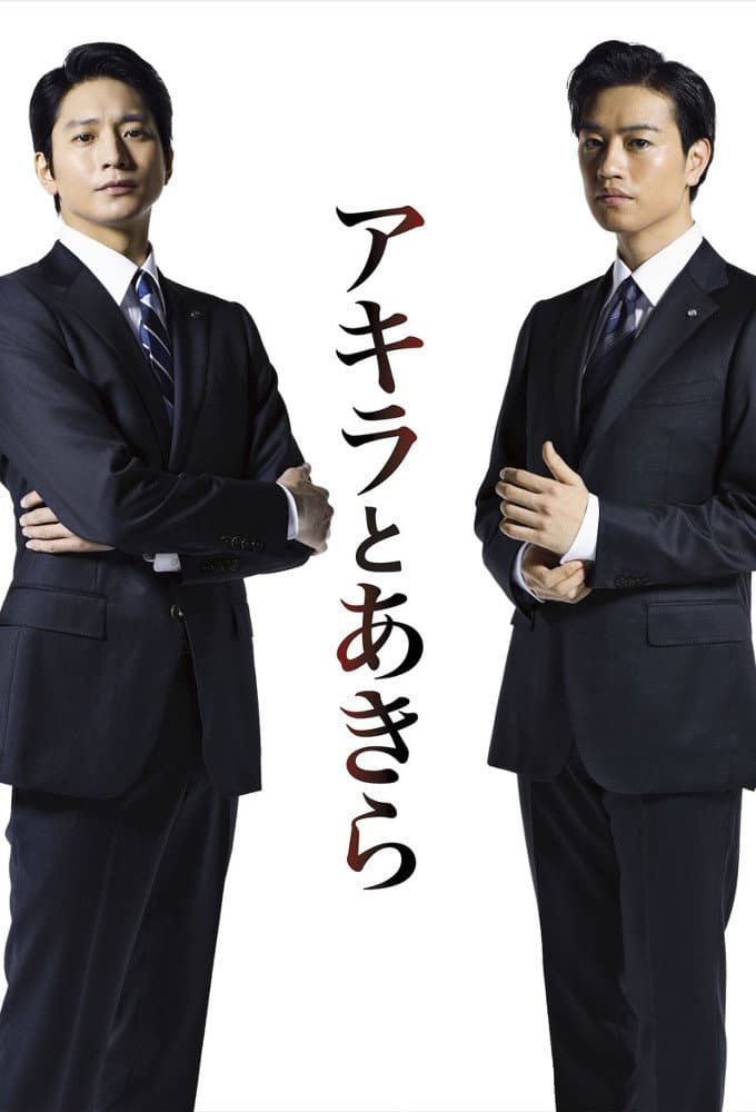 Poster di アキラとあきら