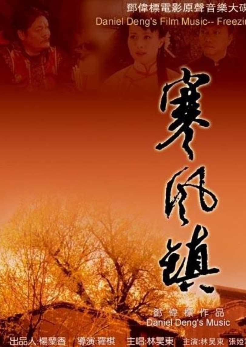 Poster di 寒风镇