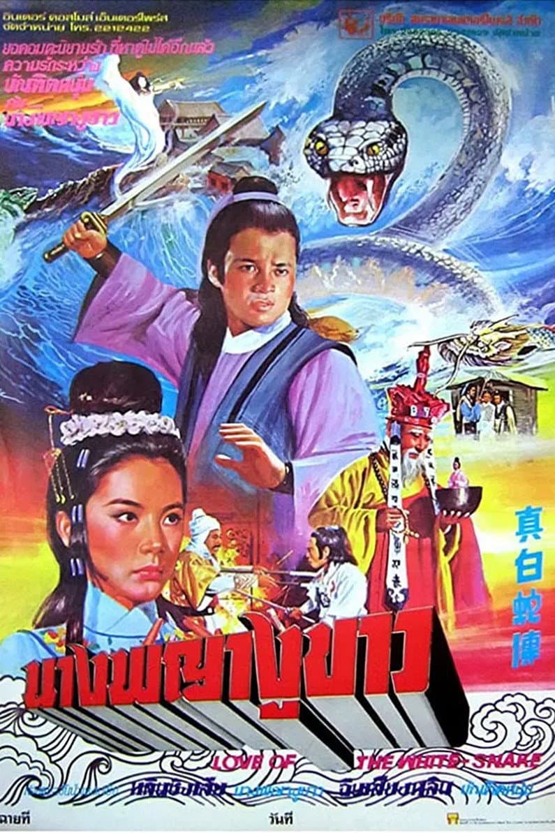 Poster di 真白蛇傳