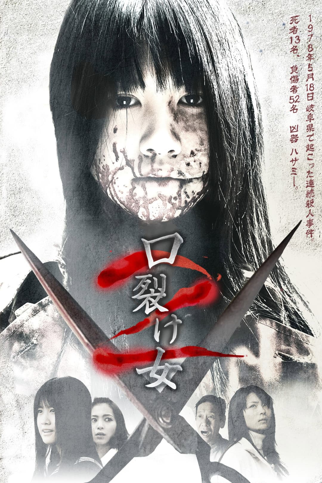 Poster di 口裂け女2