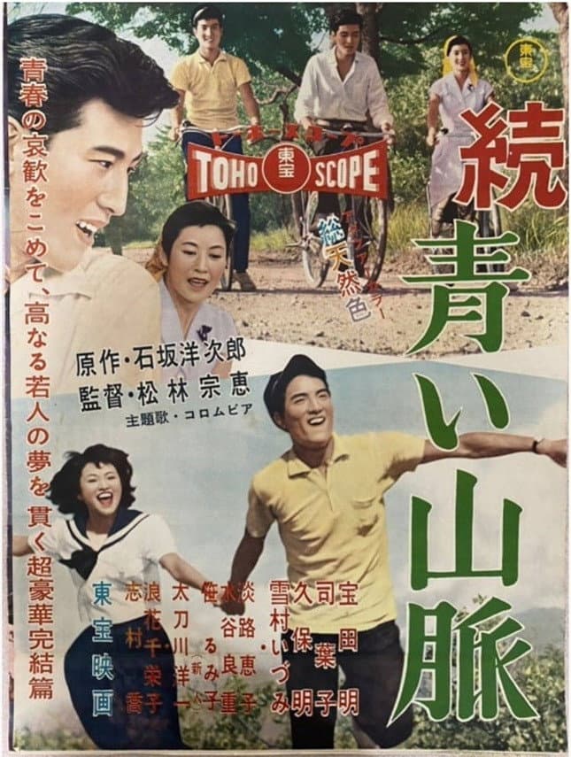 Poster di 続 青い山脈 雪子の巻