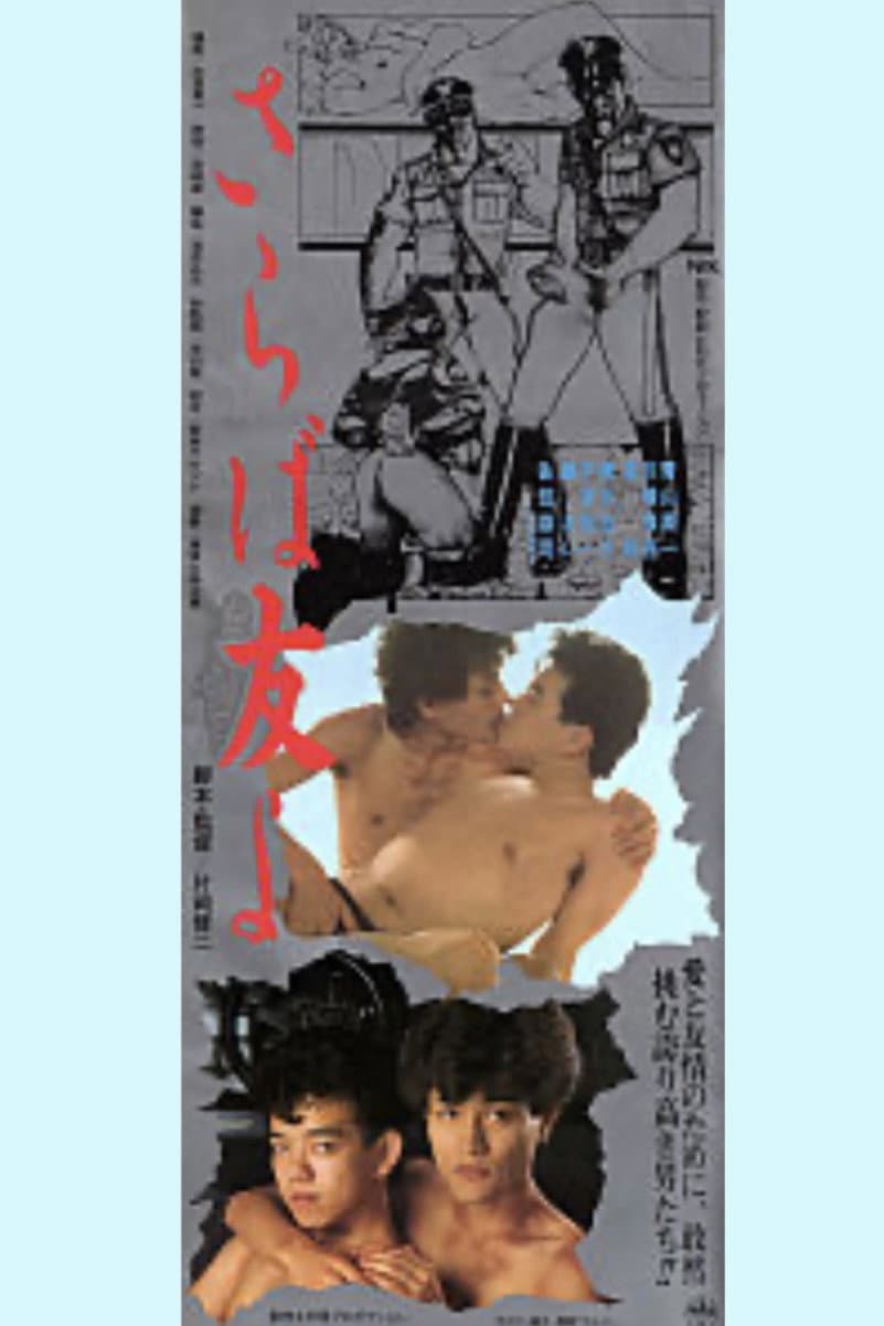 Poster di さらば友よ