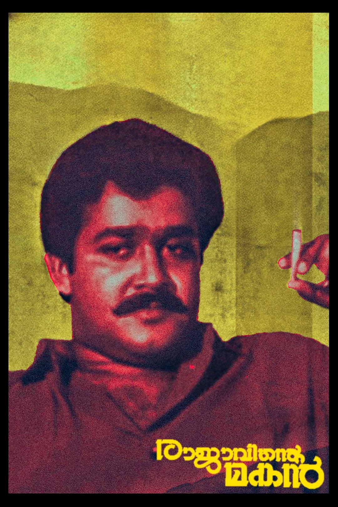 Poster di രാജാവിന്റെ മകൻ