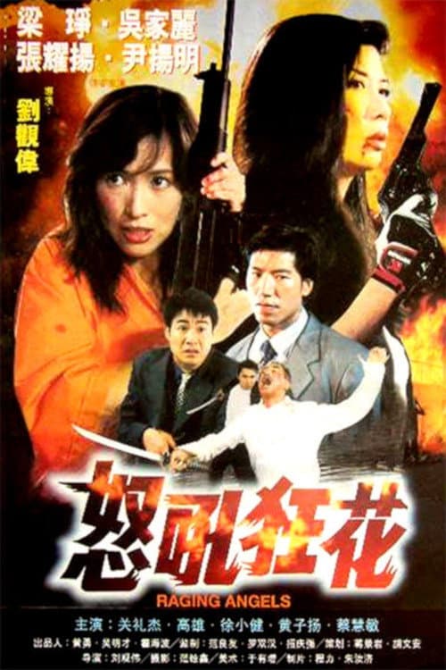 Poster di 怒吼狂花