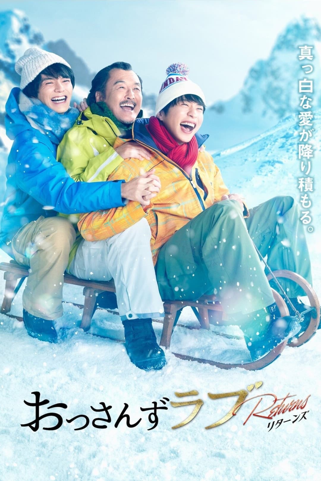 Poster di おっさんずラブ-リターンズ-