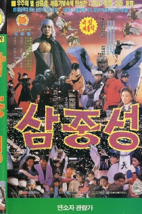 Poster di 삼중성