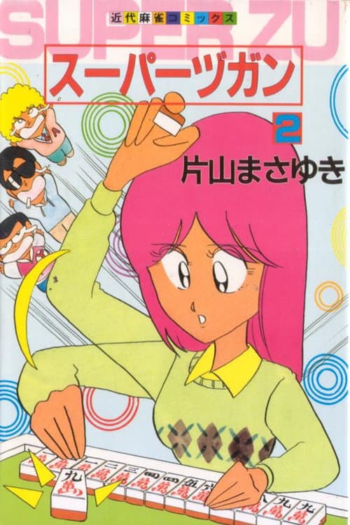 Poster di スーパーヅガン