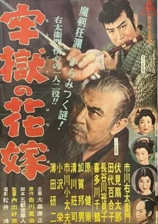 Poster di 牢獄の花嫁