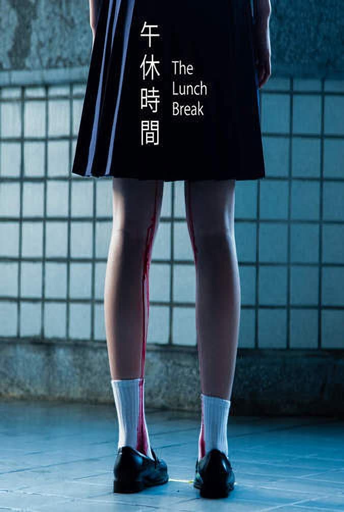 Poster di 午休時間
