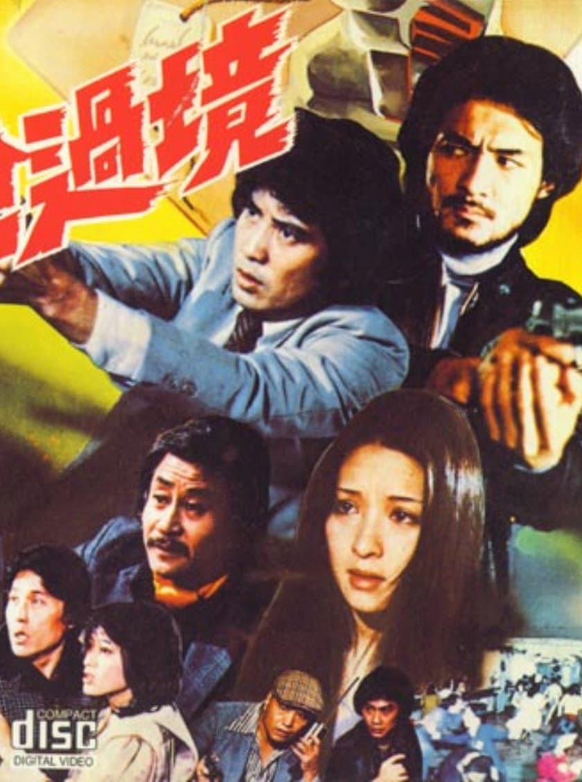Poster di 帶槍過境