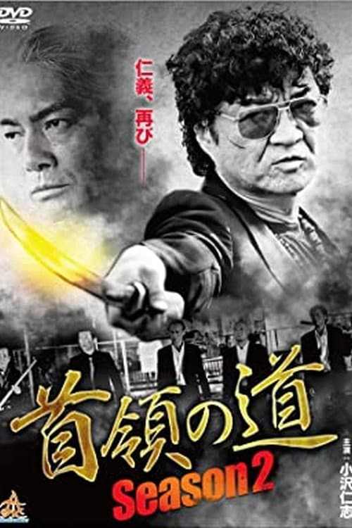Poster di 首領（ドン）の道　Season 2