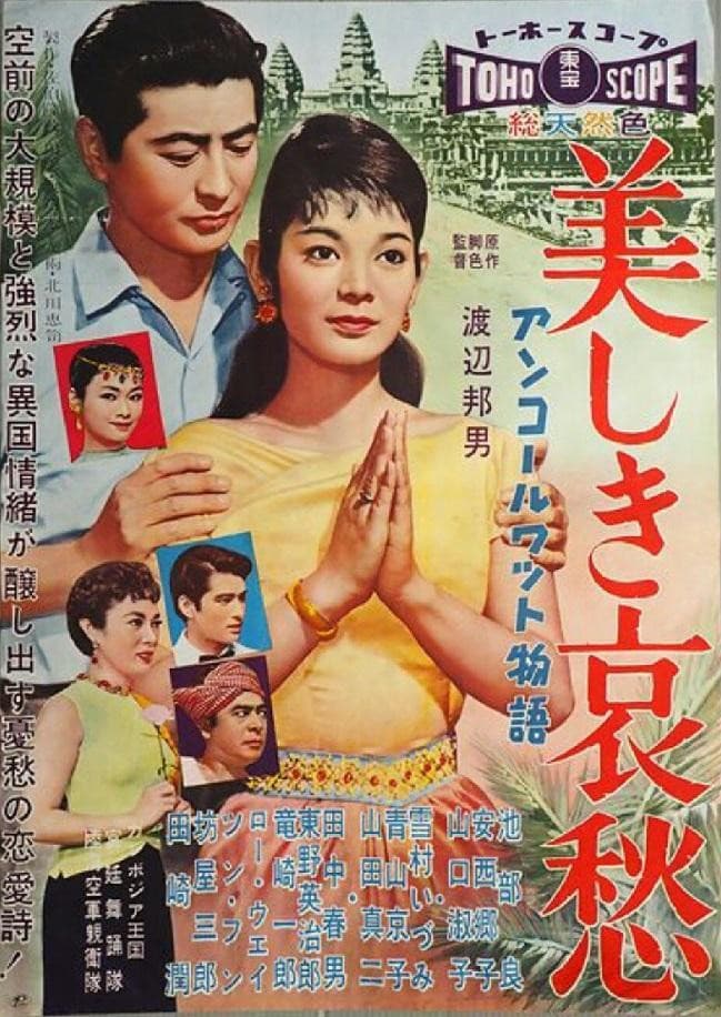 Poster di アンコールワット物語 美しき哀愁