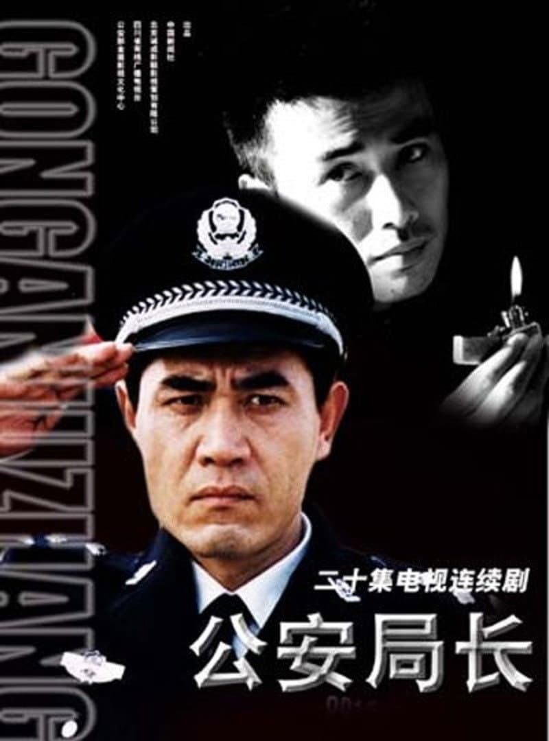 Poster di 公安局长