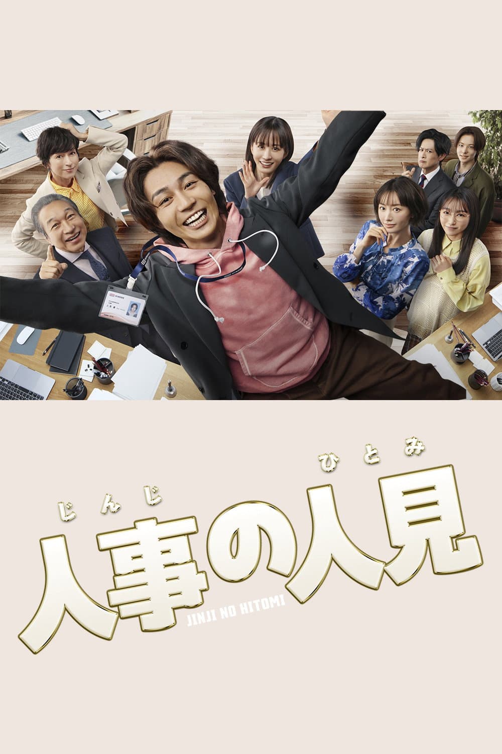 Poster di 人事の人見