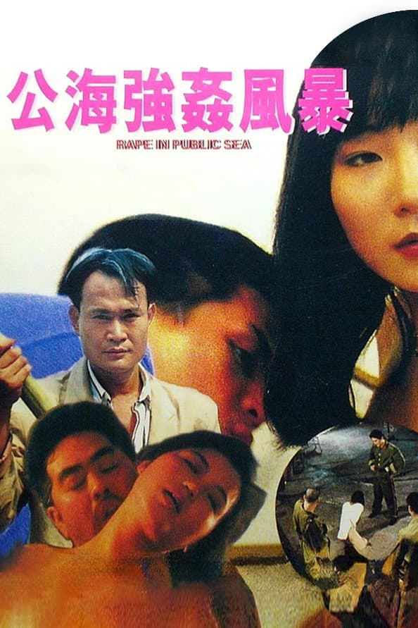 Poster di 公海強姦風暴