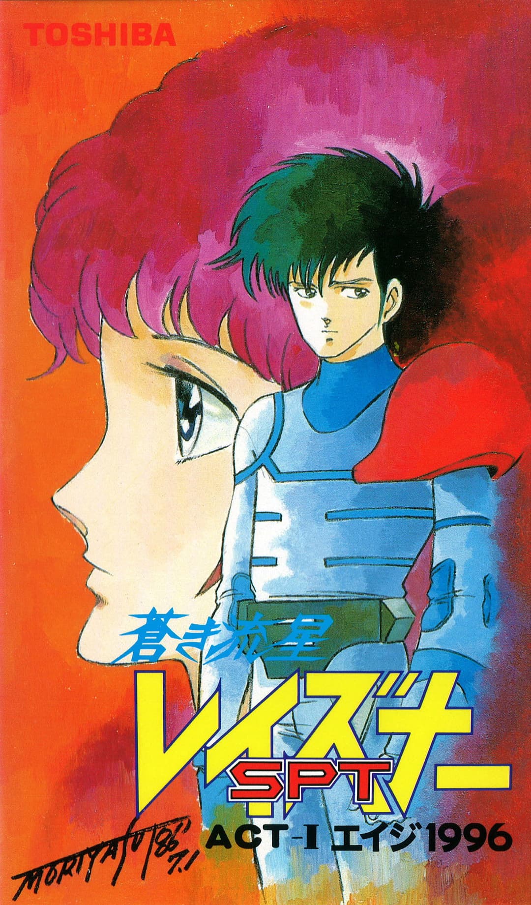 Poster di 蒼き流星SPTレイズナー ACT-I エイジ 1996