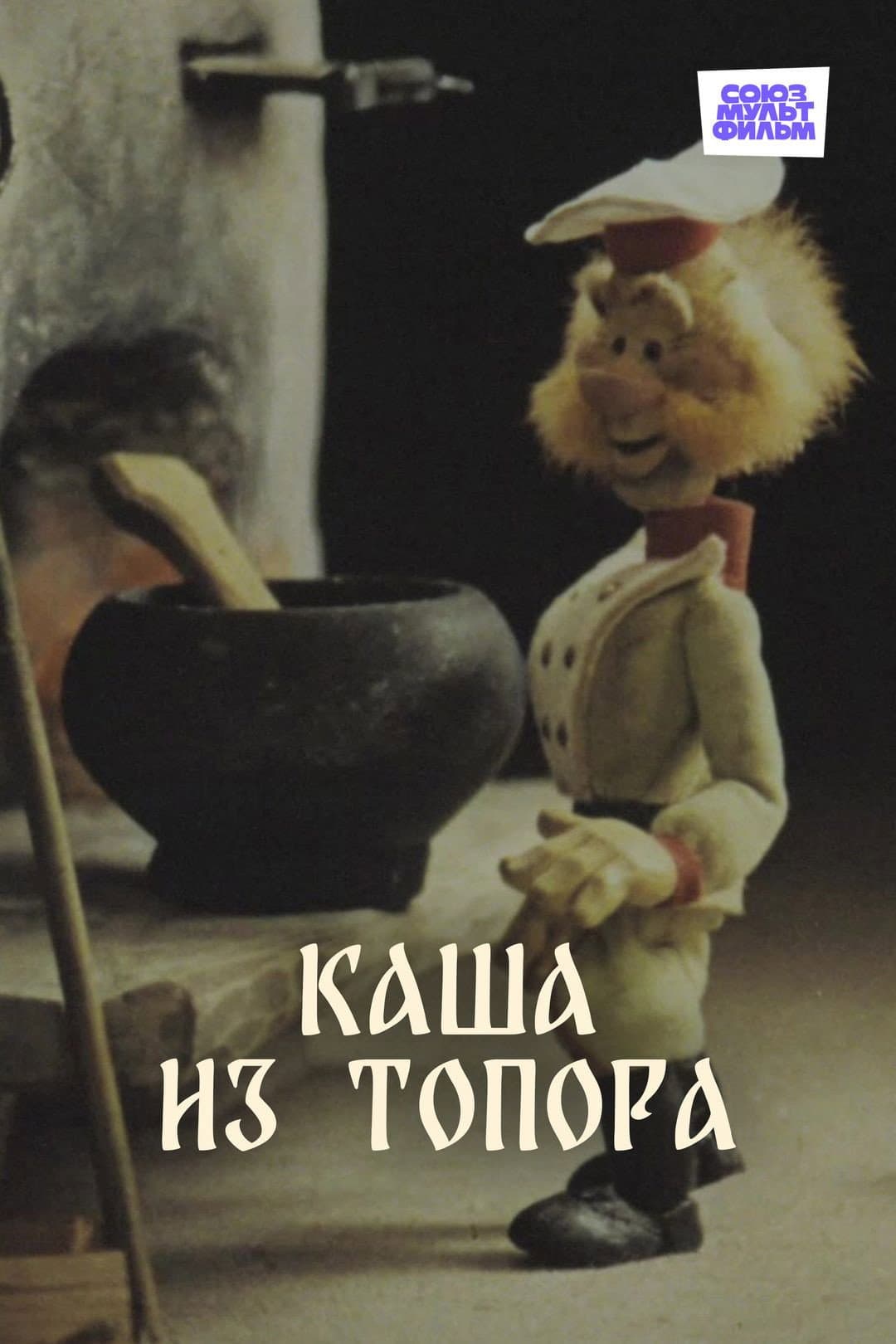 Poster di Каша из топора