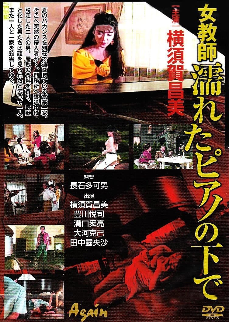 Poster di 女教師・濡れたピアノの下で