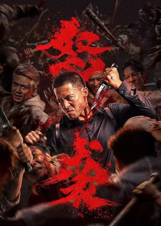 Poster di 怒袭