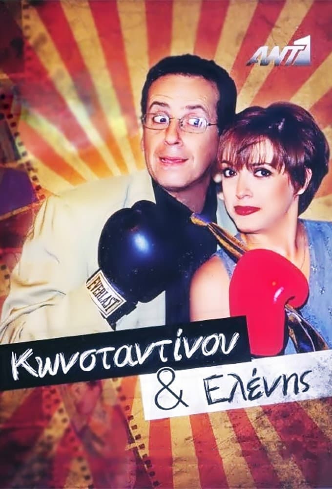 Poster di Κωνσταντίνου και Ελένης
