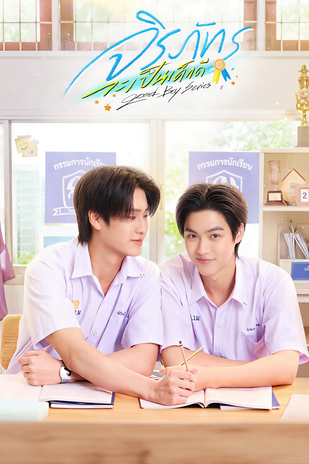 Poster di จิรภัทรจะเป็นเด็กดี