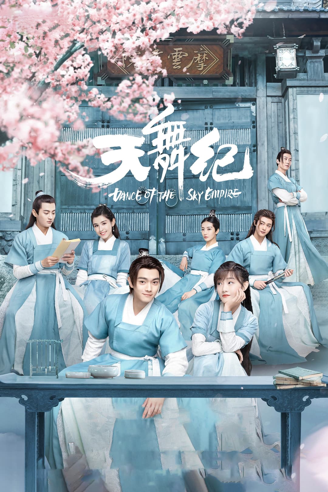 Poster di 天舞纪