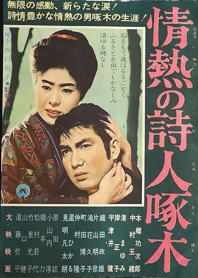 Poster di 情熱の詩人啄木