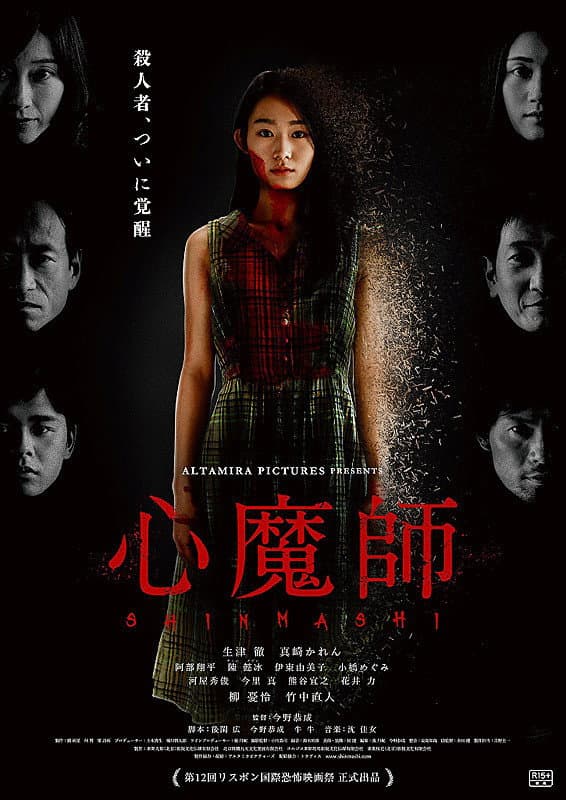 Poster di 心魔師