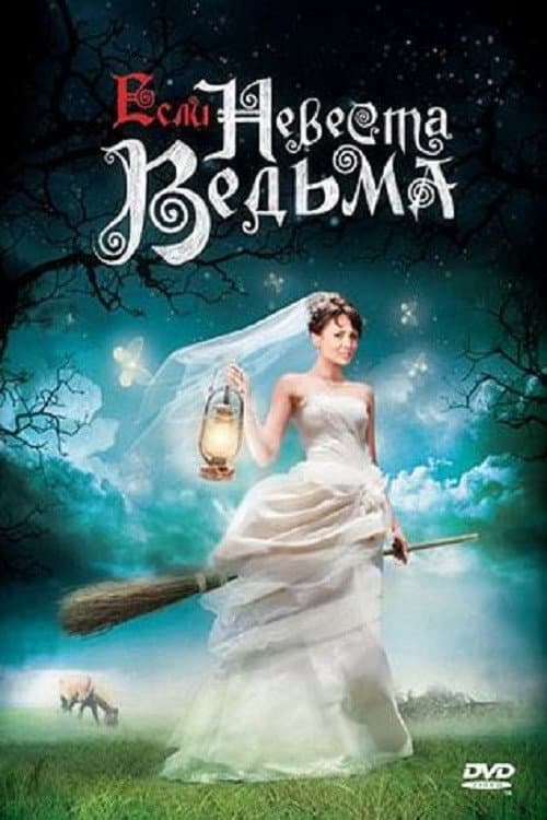 Poster di Если невеста ведьма