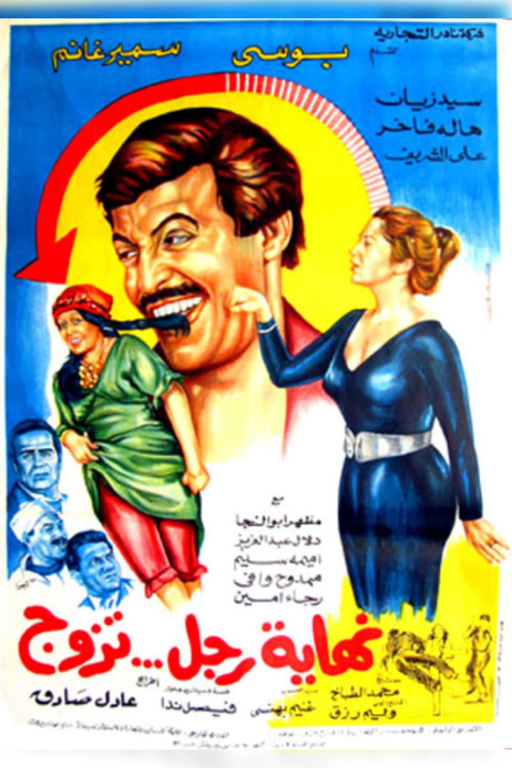 Poster di نهاية رجل تزوج