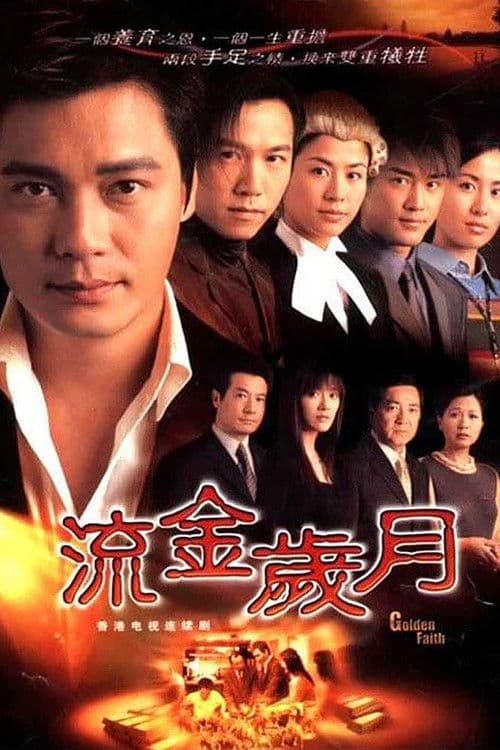 Poster di 流金歲月