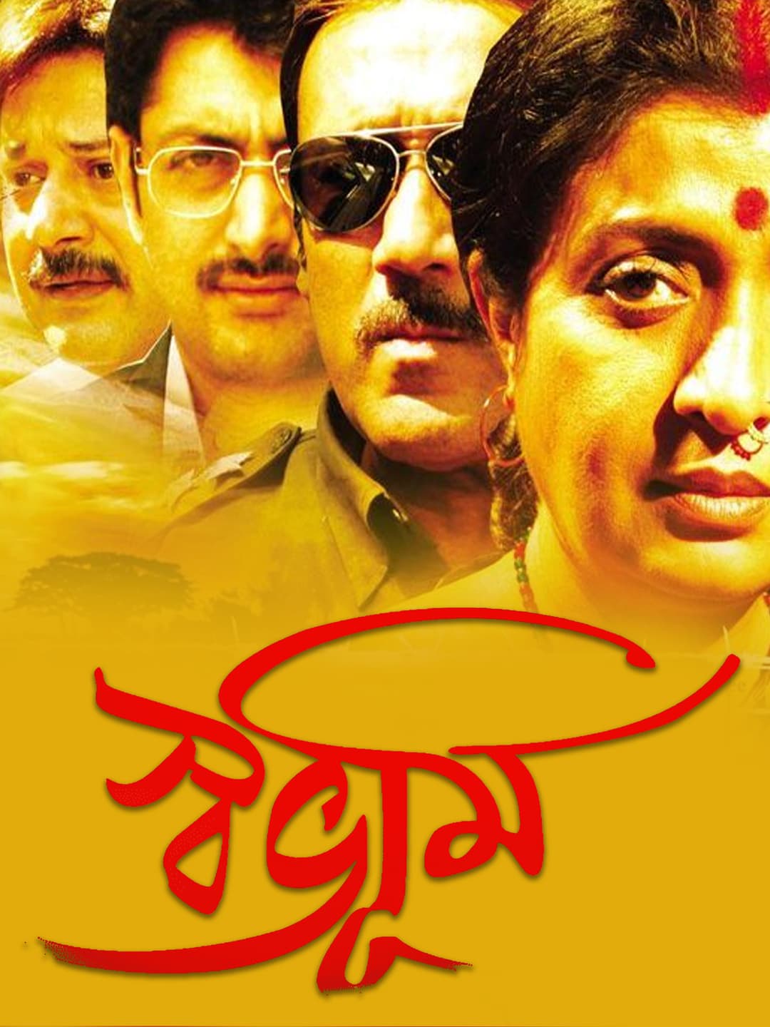 Poster di স্বভূমি