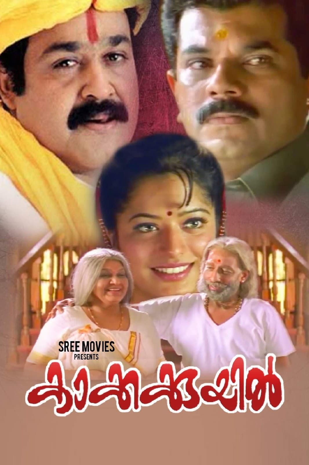 Poster di കാക്കക്കുയിൽ